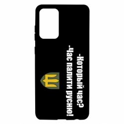 Чехол для Samsung A72 5G ВСУ.Время палить русню - PrintSalon