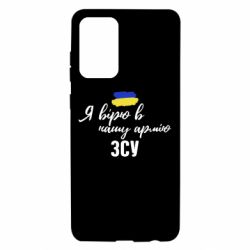 Чехол для Samsung A72 5G Я верю в нашу армию ВСУ - PrintSalon