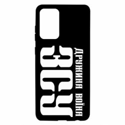 Чохол для Samsung A72 5G Дружина воїна ЗСУ - PrintSalon