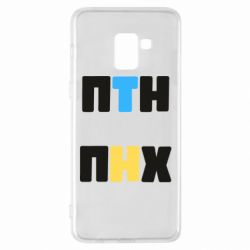 Чехол для Samsung A8+ 2018 1-ПТН ПНХ - PrintSalon
