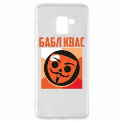 Чехол для Samsung A8+ 2018 Бабл Квас - PrintSalon