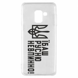 Чехол для Samsung A8 2018 Їбаш русню невпинно! - PrintSalon
