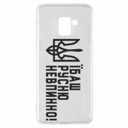 Чехол для Samsung A8+ 2018 Їбаш русню невпинно! - PrintSalon
