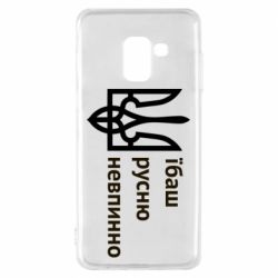 Чехол для Samsung A8 2018 Їбаш русню - PrintSalon