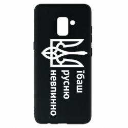 Чехол для Samsung A8+ 2018 Їбаш русню - PrintSalon