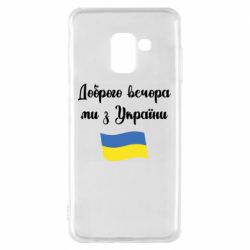 Чехол для Samsung A8 2018 Доброго вечора ми з України! - PrintSalon