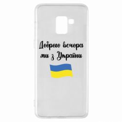 Чехол для Samsung A8+ 2018 Доброго вечора ми з України! - PrintSalon