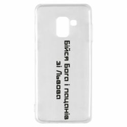 Чехол для Samsung A8 2018 Бойся Бога и пацанов со Львова