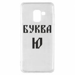 Чехол для Samsung A8 2018 Буква Ю II