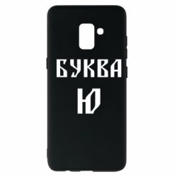 Чохол для Samsung A8+ 2018 Буква Ю II - PrintSalon