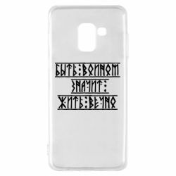 Чехол для Samsung A8 2018 Быть вольным значит жить вечно - PrintSalon