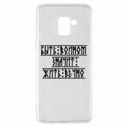 Чехол для Samsung A8+ 2018 Быть вольным значит жить вечно - PrintSalon