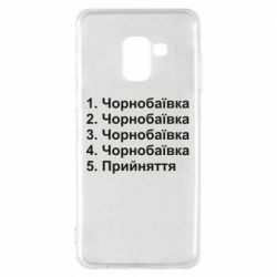 Чехол для Samsung A8 2018 Чернобаевка принятие - PrintSalon