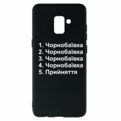 Чехол для Samsung A8+ 2018 Чернобаевка принятие - PrintSalon