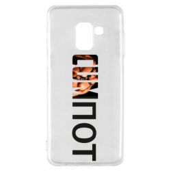 Чехол для Samsung A8 2018 Cumпот - PrintSalon