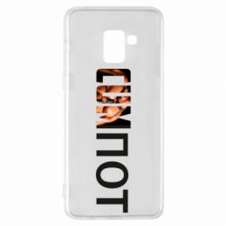 Чехол для Samsung A8+ 2018 Cumпот - PrintSalon