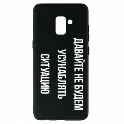 Чехол для Samsung A8+ 2018 Давайте не будем усукаблять ситуацию