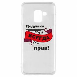 Чехол для Samsung A8 2018 Дедушка прав