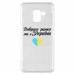 Чехол для Samsung A8 2018 Доброго ранку, ми з України! - PrintSalon