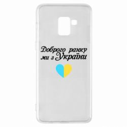 Чехол для Samsung A8+ 2018 Доброго ранку, ми з України! - PrintSalon