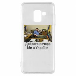 Чехол для Samsung A8 2018 Доброго вечера, мы с Украины! Ким