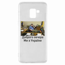 Чехол для Samsung A8+ 2018 Доброго вечера, мы с Украины! Ким - PrintSalon