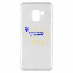 Чехол для Samsung A8 2018 Доброго вечера, мы з Украины! Карта Украины