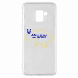 Чехол для Samsung A8+ 2018 Доброго вечера, мы з Украины! Карта Украины - PrintSalon