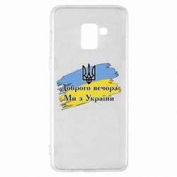 Чохол для Samsung A8+ 2018 Доброго Вечора ми з України Герб - PrintSalon