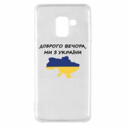 Чехол для Samsung A8 2018 Доброго вечора ми з України! Карта - PrintSalon