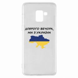 Чехол для Samsung A8+ 2018 Доброго вечора ми з України! Карта - PrintSalon