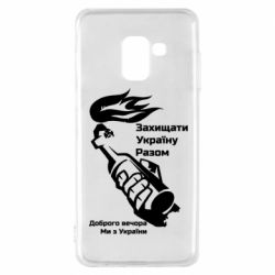 Чехол для Samsung A8 2018 Доброго вечора ми з України, коктейль молотова - PrintSalon