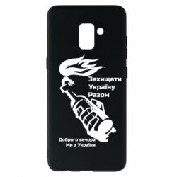 Чехол для Samsung A8+ 2018 Доброго вечора ми з України, коктейль молотова - PrintSalon