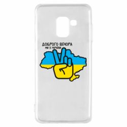 Чохол для Samsung A8 2018 Доброго вечора, ми з України! Мир - PrintSalon