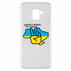 Чохол для Samsung A8+ 2018 Доброго вечора, ми з України! Мир - PrintSalon