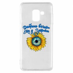 Чохол для Samsung A8 2018 Доброго вечора! Соняшник - PrintSalon