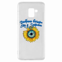 Чохол для Samsung A8+ 2018 Доброго вечора! Соняшник - PrintSalon