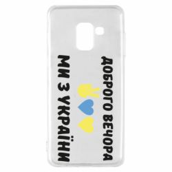 Чехол для Samsung A8 2018 Доброго вечора - PrintSalon
