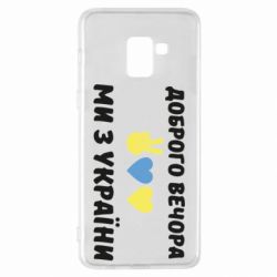 Чехол для Samsung A8+ 2018 Доброго вечора - PrintSalon