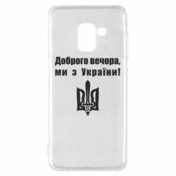Чехол для Samsung A8 2018 Доброго вечора! - PrintSalon