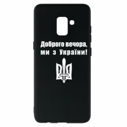 Чехол для Samsung A8+ 2018 Доброго вечора! - PrintSalon