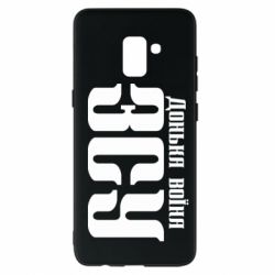 Чехол для Samsung A8+ 2018 Дочь воина ВСУ