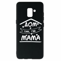 Чохол для Samsung A8+ 2018 Дом Там Где Мама - PrintSalon
