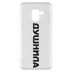 Чехол для Samsung A8 2018 Душнила - PrintSalon