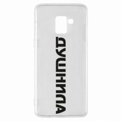 Чехол для Samsung A8+ 2018 Душнила - PrintSalon