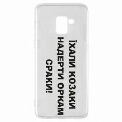 Чохол для Samsung A8+ 2018 Їхали козаки - PrintSalon
