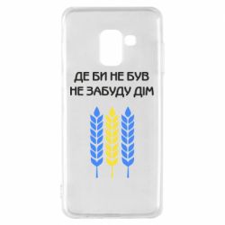 Чехол для Samsung A8 2018 Где бы не был не забудь дом - PrintSalon