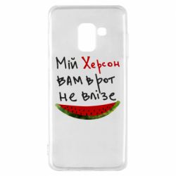 Чехол для Samsung A8 2018 Херсон арбуз