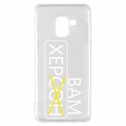 Чехол для Samsung A8 2018 Херсон вам