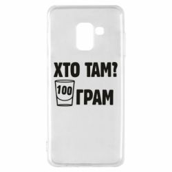 Чехол для Samsung A8 2018 Хто там? 100 грам